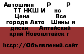 Автошина 10.00Р20 (280Р508) ТТ НКШ И-281нс16 › Цена ­ 10 600 - Все города Авто » Шины и диски   . Алтайский край,Новоалтайск г.